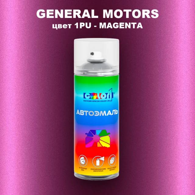Аэрозольная краска GM цвет 1PU - MAGENTA