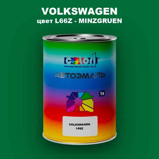 Автомобильная краска VOLKSWAGEN, цвет L66Z - MINZGRUEN