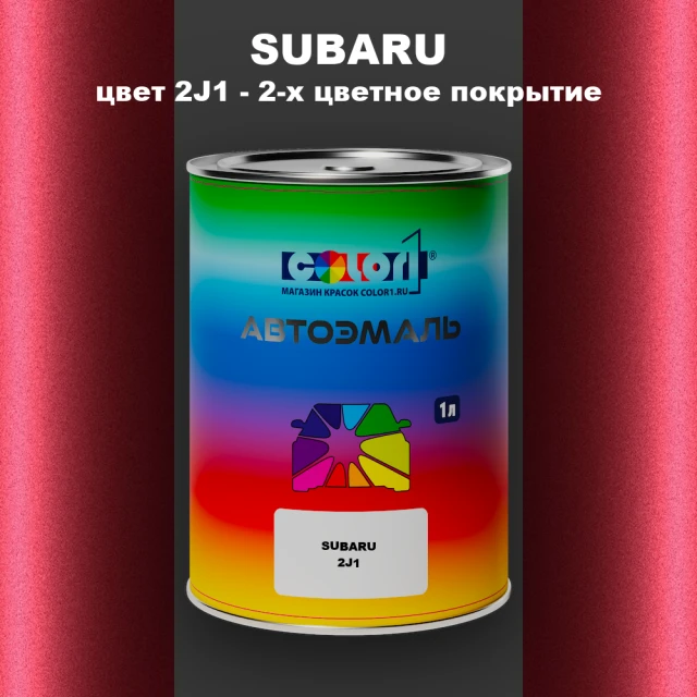 Автомобильная краска SUBARU, цвет 2J1 - 2-х цветное покрытие