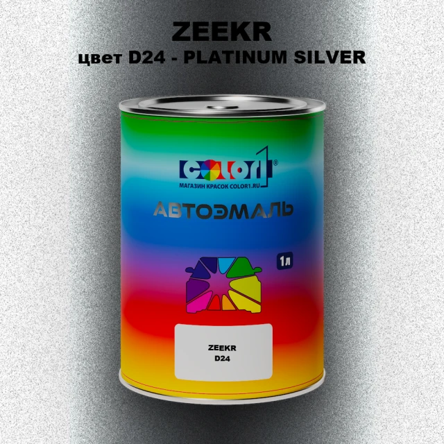 Автомобильная краска ZEEKR, цвет D24 - PLATINUM SILVER