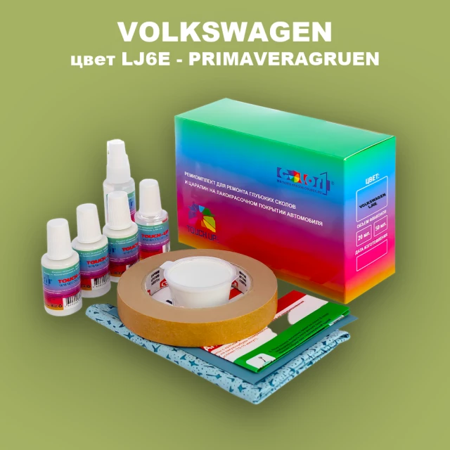 Ремкомплект для ремонта глубоких сколов и царапин VOLKSWAGEN, цвет LJ6E - PRIMAVERAGRUEN