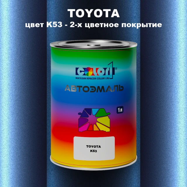 Автомобильная краска TOYOTA, цвет K53 - 2-х цветное покрытие