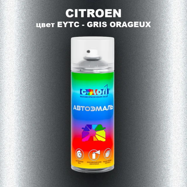 Аэрозольная краска CITROEN, цвет EYTC - GRIS ORAGEUX