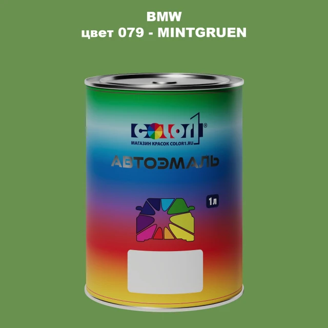 Автомобильная краска BMW, цвет 79 - MINTGRUEN
