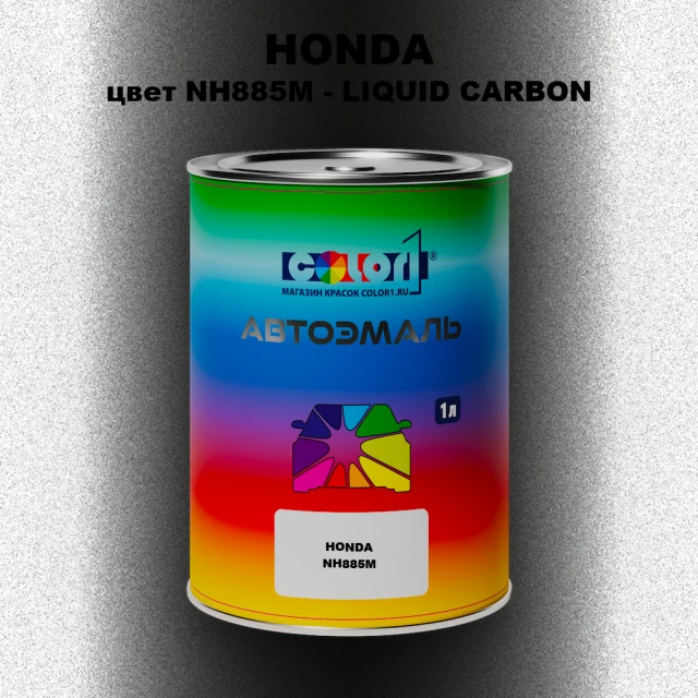 Автомобильная краска HONDA, цвет NH885M - LIQUID CARBON