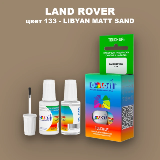 Краска для сколов во флаконе с кисточкой LAND ROVER, цвет 133 - LIBYAN MATT SAND