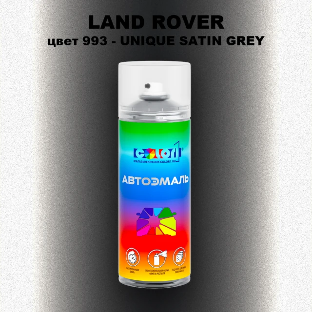 Аэрозольная краска LAND ROVER, цвет 993 - UNIQUE SATIN GREY