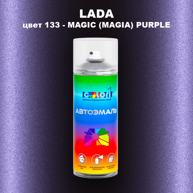 Аэрозольная краска LADA, цвет 133 - MAGIC (MAGIA) PURPLE
