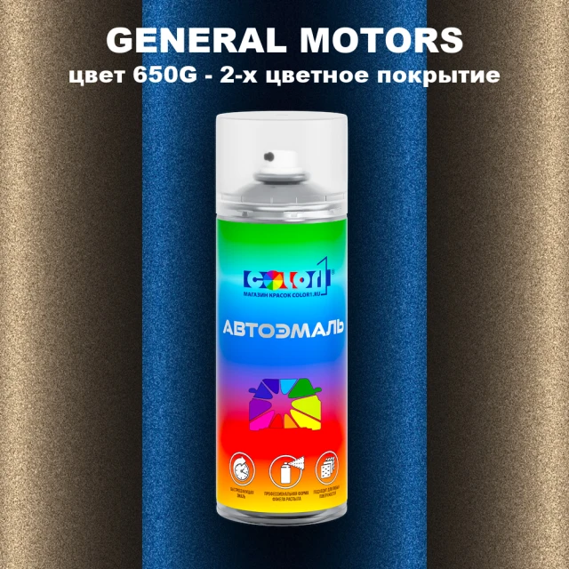 Аэрозольная краска GM цвет GM - 650G - 2 - х цветное покрытие