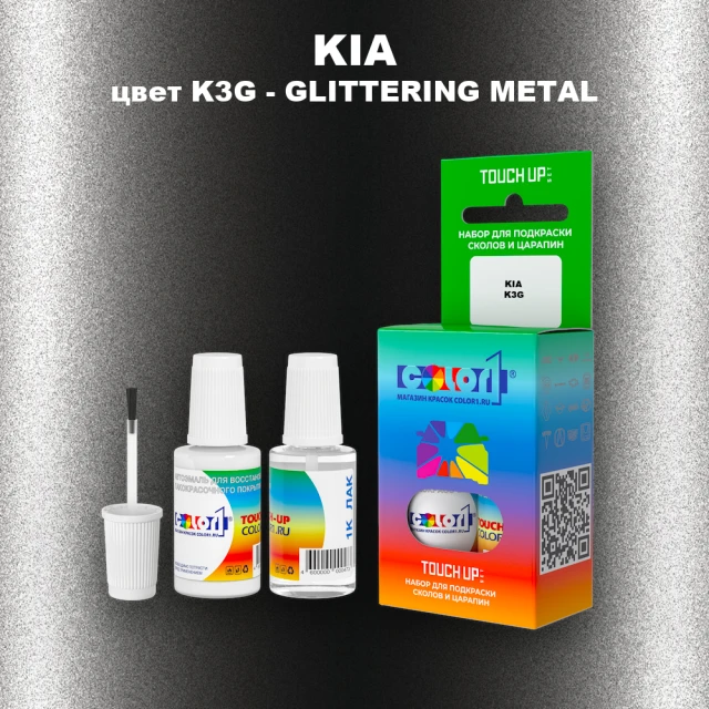 Краска для сколов во флаконе с кисточкой KIA, цвет K3G - GLITTERING METAL