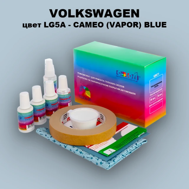 Ремкомплект для ремонта глубоких сколов и царапин VOLKSWAGEN, цвет LG5A - CAMEO (VAPOR) BLUE