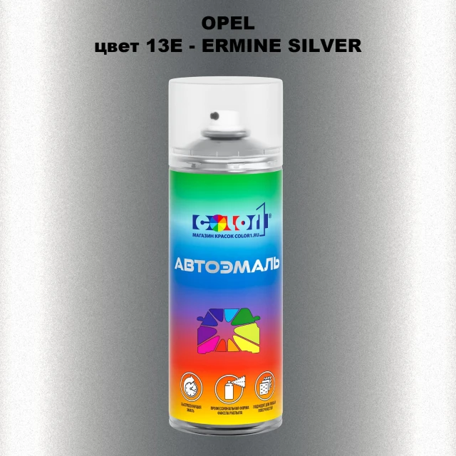 Аэрозольная краска OPEL, цвет 13E - ERMINE SILVER