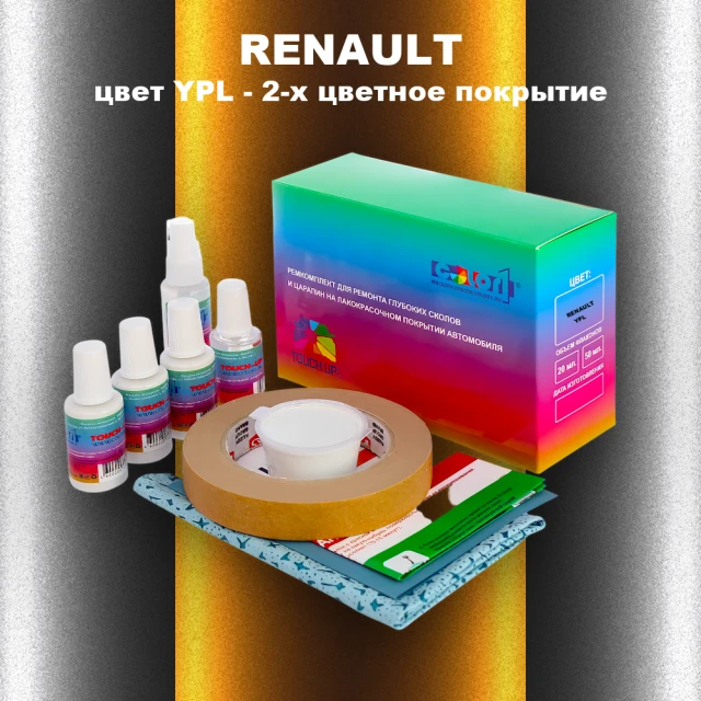 Ремкомплект для ремонта глубоких сколов и царапин RENAULT, цвет YPL - 2-х цветное покрытие