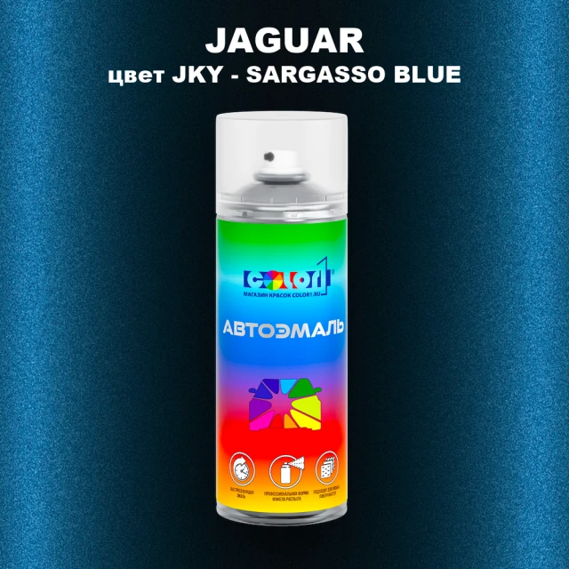 Аэрозольная краска JAGUAR, цвет JKY - SARGASSO BLUE