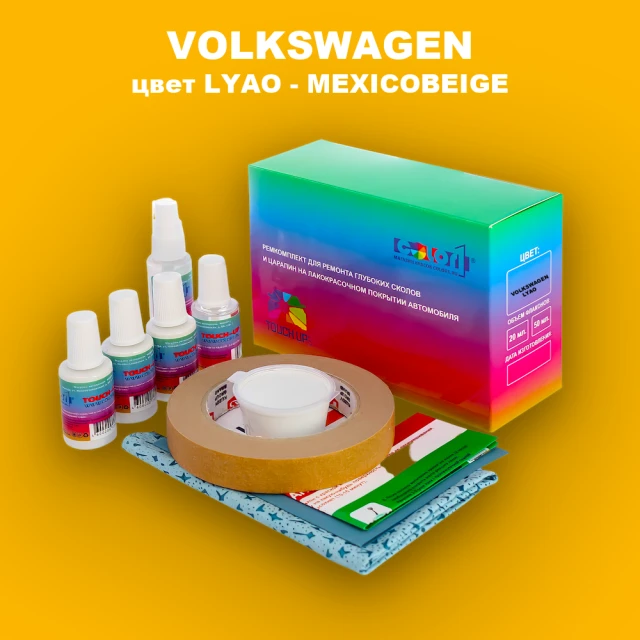 Ремкомплект для ремонта глубоких сколов и царапин VOLKSWAGEN, цвет LYAO - MEXICOBEIGE