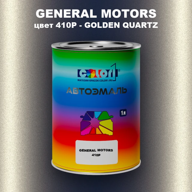 Автомобильная краска GM, цвет  410P - GOLDENQUARTZ