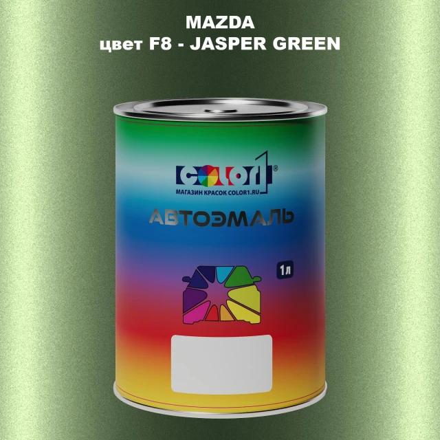 Автомобильная краска MAZDA, цвет F8 - JASPER GREEN
