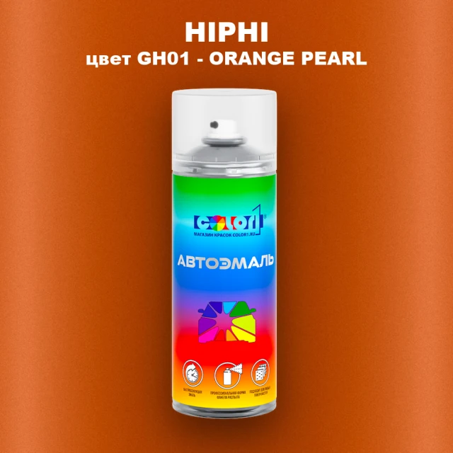 Аэрозольная краска HIPHI, цвет GH01 - ORANGE PEARL