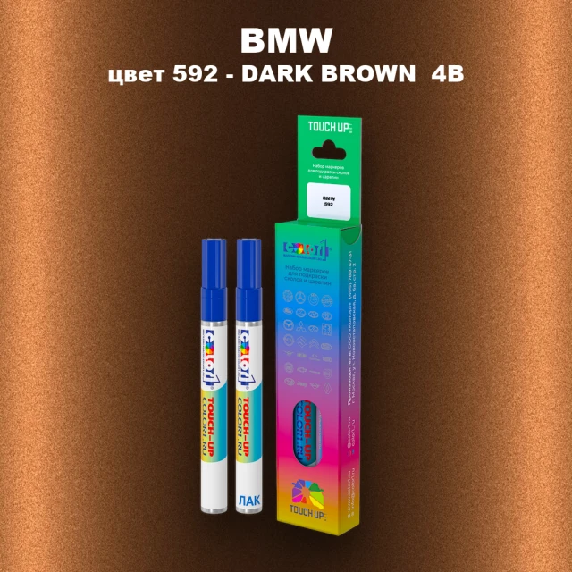 Маркер с краской BMW, цвет 592 - DARK BROWN 4B
