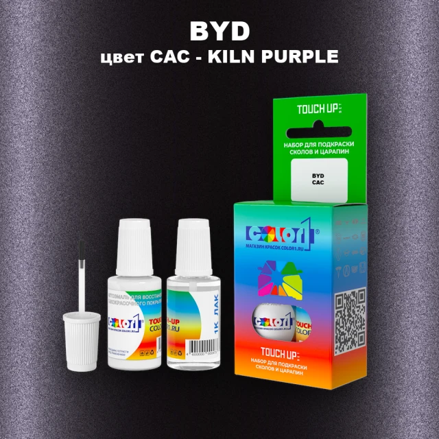 Краска для сколов во флаконе с кисточкой BYD, цвет CAC - KILN PURPLE