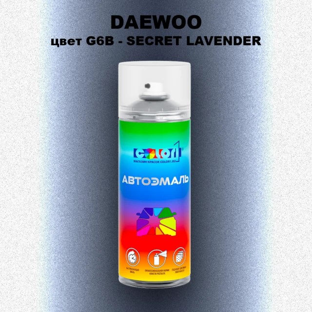 Аэрозольная краска DAEWOO, цвет G6B - SECRET LAVENDER