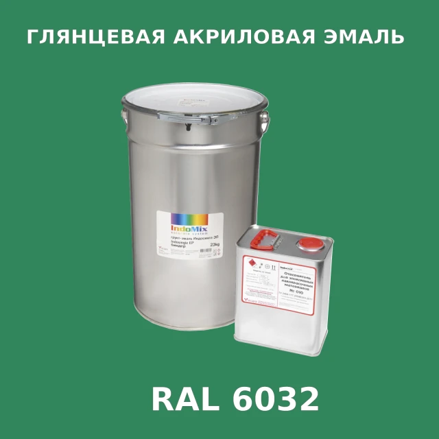 Высокоглянцевая акриловая эмаль ИНДОПУР, цвет RAL 6032, в комплекте с отвердителем, 1кг + 0,25л