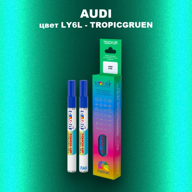 Маркер с краской AUDI, цвет LY6L - TROPICGRUEN