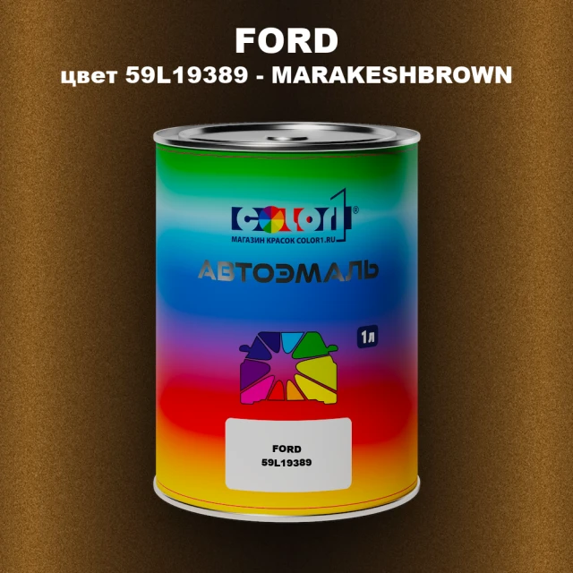 Автомобильная краска FORD, цвет 59L19389 - MARAKESHBROWN