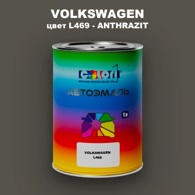 Автомобильная краска VOLKSWAGEN, цвет L469 - ANTHRAZIT
