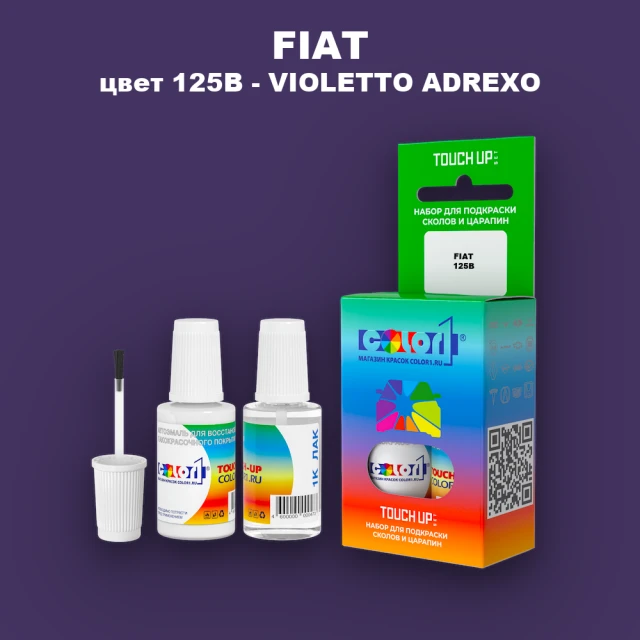 Краска для сколов во флаконе с кисточкой FIAT, цвет 125B - VIOLETTO ADREXO