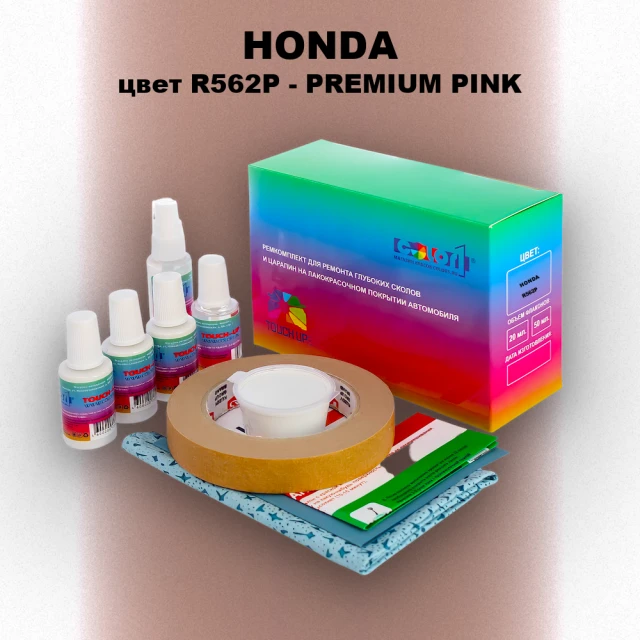 Ремкомплект для ремонта глубоких сколов и царапин HONDA, цвет R562P - PREMIUM PINK