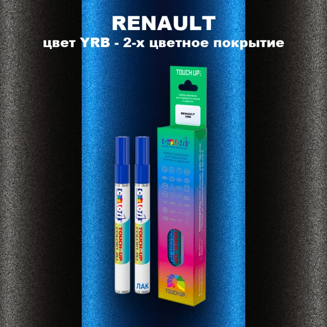 Маркер с краской RENAULT, цвет YRB - 2-х цветное покрытие