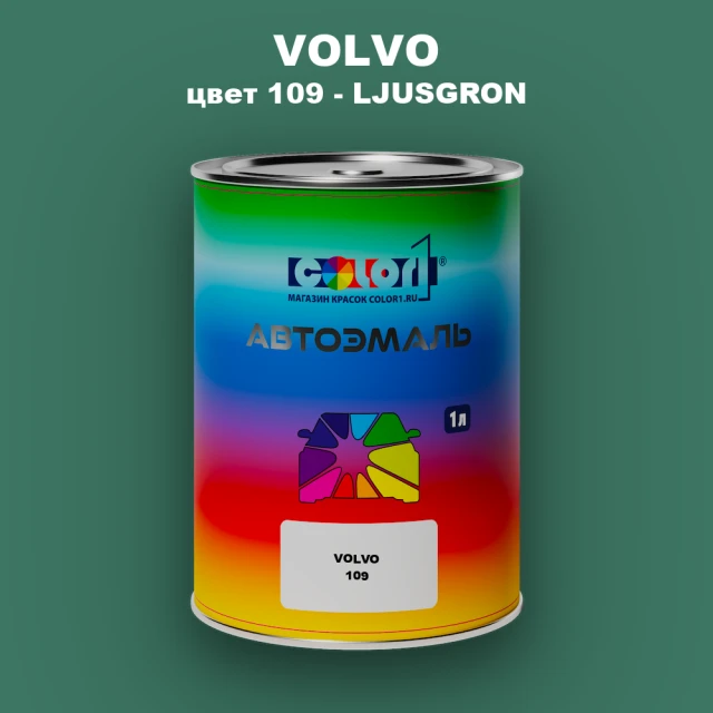 Автомобильная краска VOLVO, цвет 109 - LJUSGRON