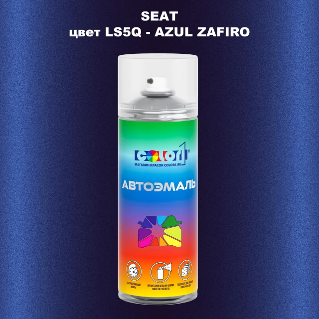 Аэрозольная краска SEAT, цвет LS5Q - AZUL ZAFIRO