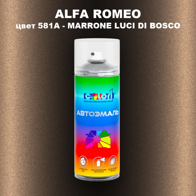Аэрозольная краска ALFA ROMEO, цвет 581A - MARRONE LUCI DI BOSCO