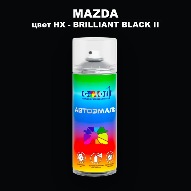 Аэрозольная краска MAZDA, цвет HX - BRILLIANT BLACK II (2C)