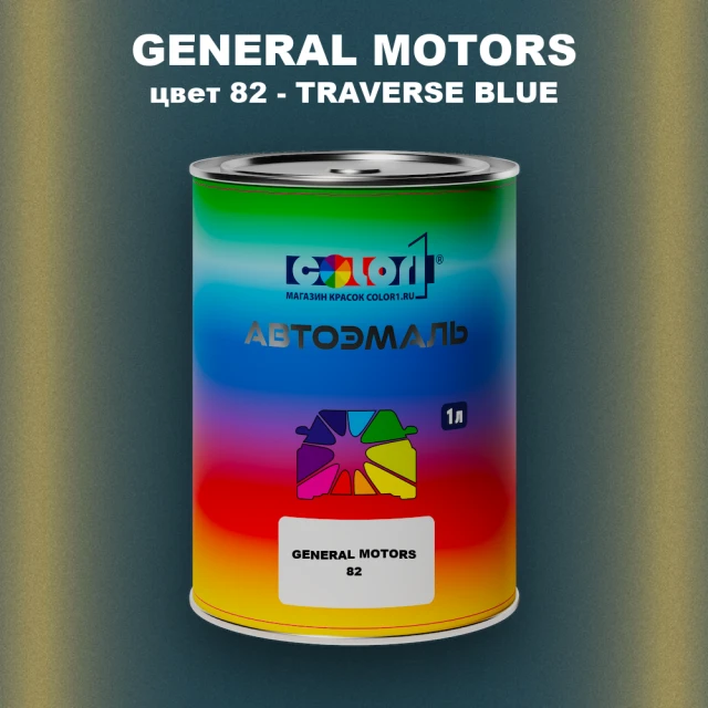 Автомобильная краска GM, цвет  82 - TRAVERSEBLUE