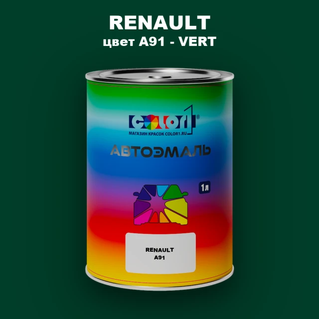 Автомобильная краска RENAULT, цвет A91 - VERT