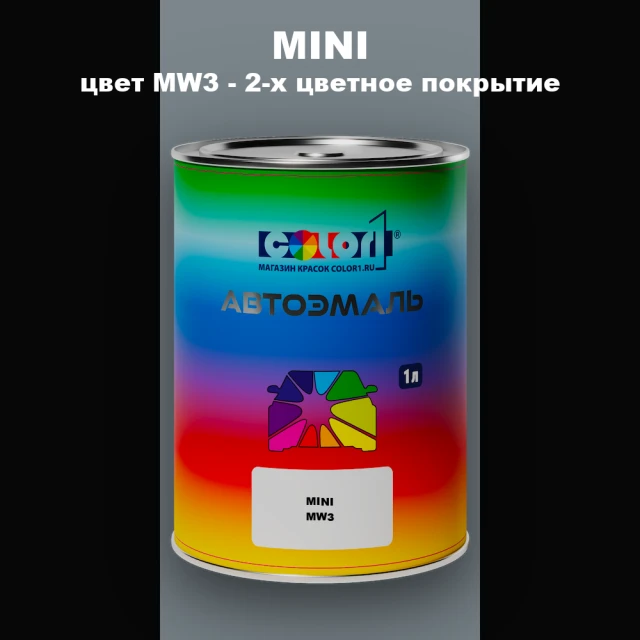 Автомобильная краска MINI, цвет MW3 - 2-х цветное покрытие