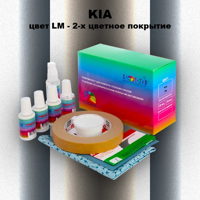 Ремкомплект для ремонта глубоких сколов и царапин KIA, цвет LM - 2-х цветное покрытие