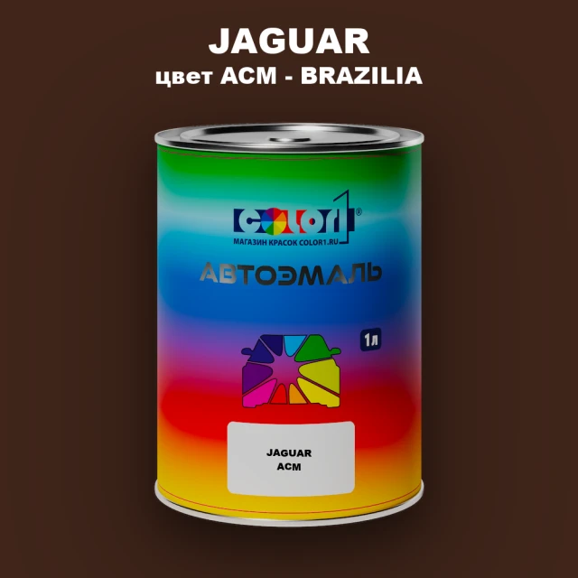 Автомобильная краска JAGUAR, цвет ACM - BRAZILIA
