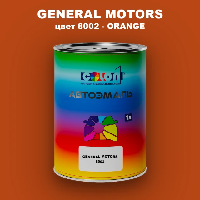 Автомобильная краска GM, цвет  8002 - ORANGE