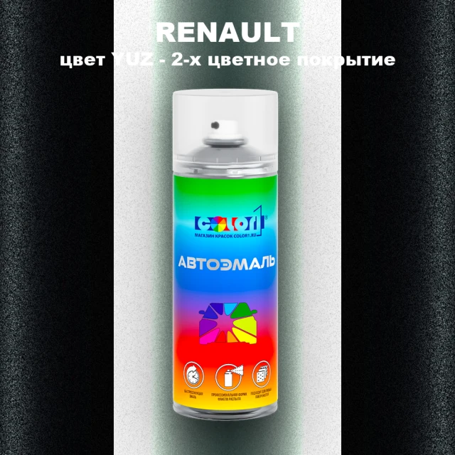 Аэрозольная краска RENAULT, цвет YUZ - 2-х цветное покрытие