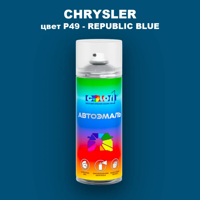Аэрозольная краска CHRYSLER, цвет P49 - REPUBLIC BLUE