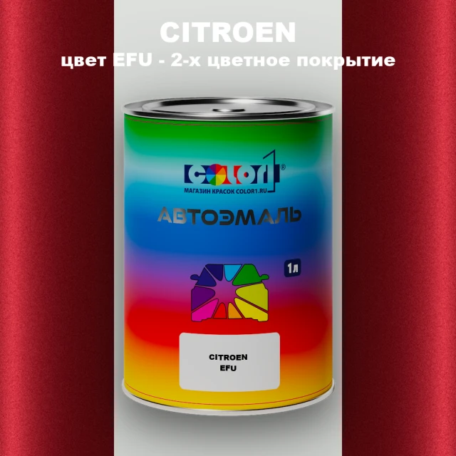 Автомобильная краска CITROEN, цвет EFU - 2-х цветное покрытие