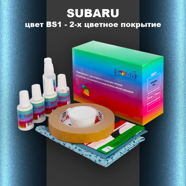 Ремкомплект для ремонта глубоких сколов и царапин SUBARU, цвет BS1 - 2-х цветное покрытие