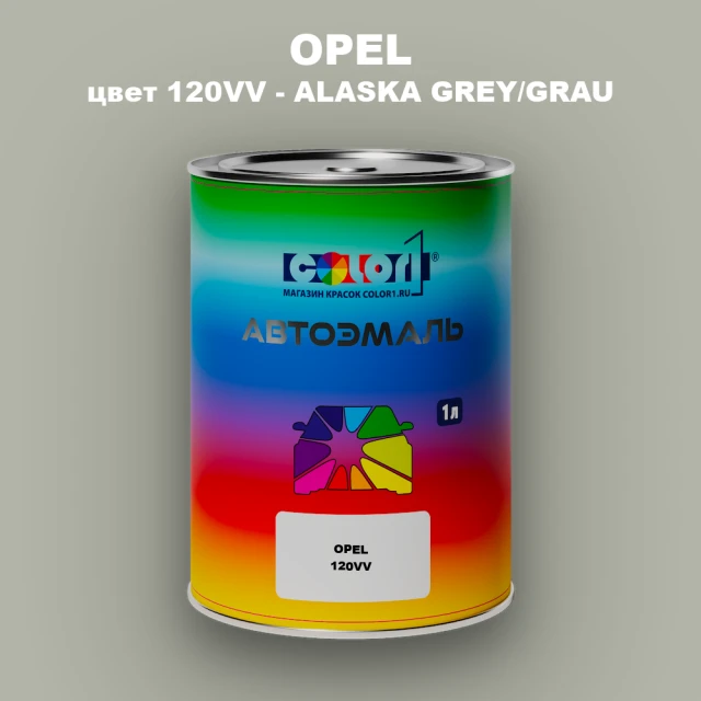 Автомобильная краска OPEL, цвет 120VV - ALASKA GREY/GRAU