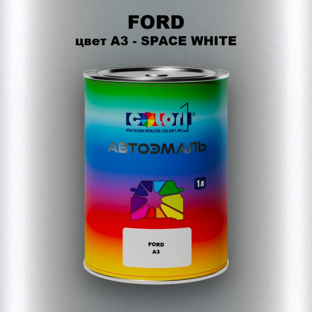 Автомобильная краска FORD, цвет A3 - SPACE WHITE