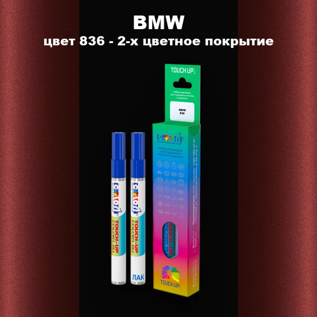 Маркер с краской BMW, цвет 836 - 2-х цветное покрытие