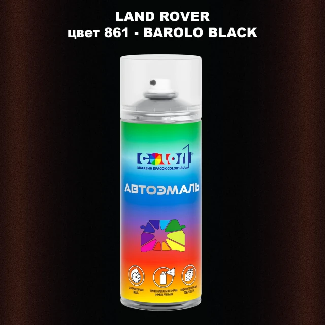 Аэрозольная краска LAND ROVER, цвет 861 - BAROLO BLACK